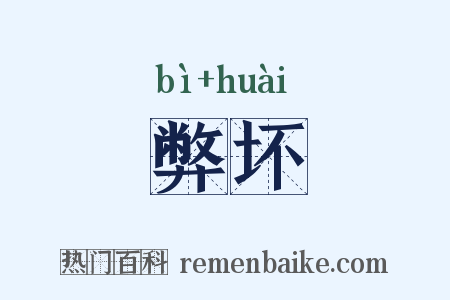 弊坏是什么意思的图片